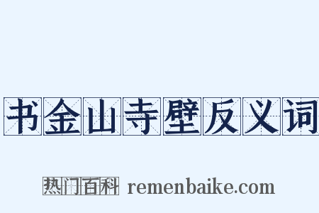 书金山寺壁反义词是什么意思的图片